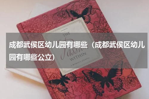 成都武侯区幼儿园有哪些（成都武侯区幼儿园有哪些公立）