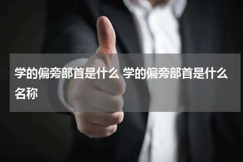 学的偏旁部首是什么 学的偏旁部首是什么名称
