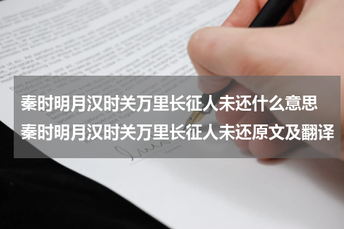 秦时明月汉时关万里长征人未还什么意思 秦时明月汉时关万里长征人未还原文及翻译