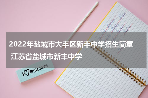2022年盐城市大丰区新丰中学招生简章 江苏省盐城市新丰中学