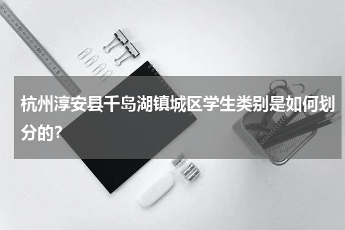 杭州淳安县千岛湖镇城区学生类别是如何划分的？