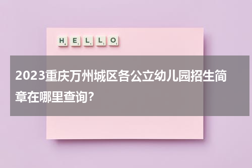 2023重庆万州城区各公立幼儿园招生简章在哪里查询？