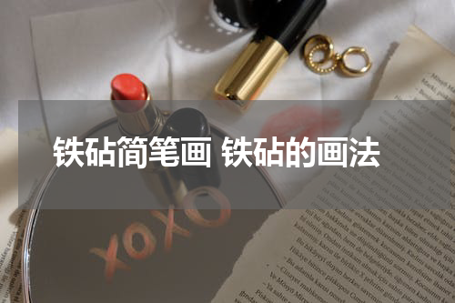 铁砧简笔画 铁砧的画法