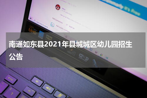 南通如东县2021年县城城区幼儿园招生公告