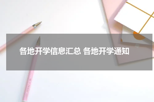 各地开学信息汇总 各地开学通知