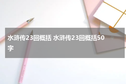 水浒传23回概括 水浒传23回概括50字