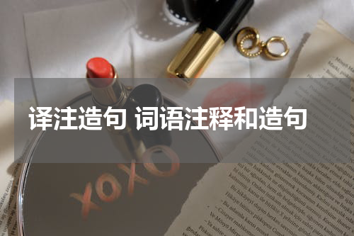 译注造句 词语注释和造句