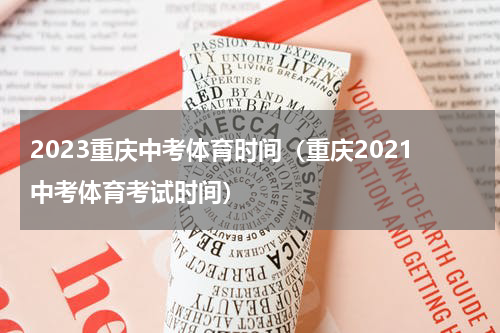 2023重庆中考体育时间（重庆2021中考体育考试时间）