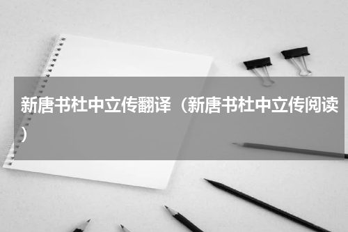 新唐书杜中立传翻译（新唐书杜中立传阅读）