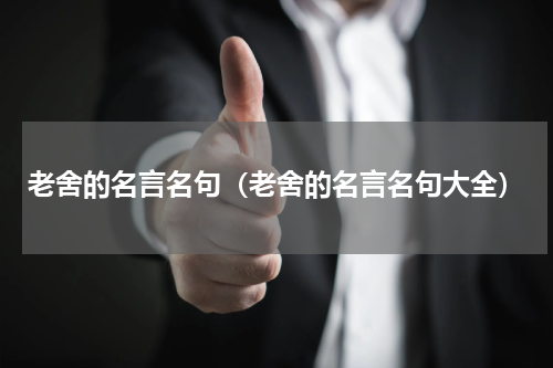 老舍的名言名句（老舍的名言名句大全）