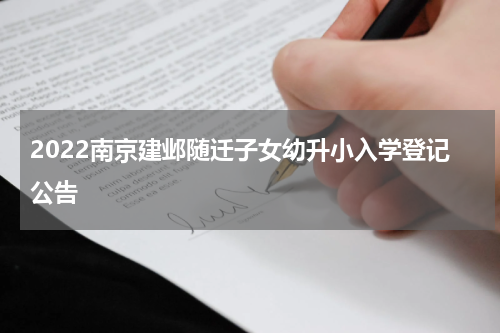 2022南京建邺随迁子女幼升小入学登记公告