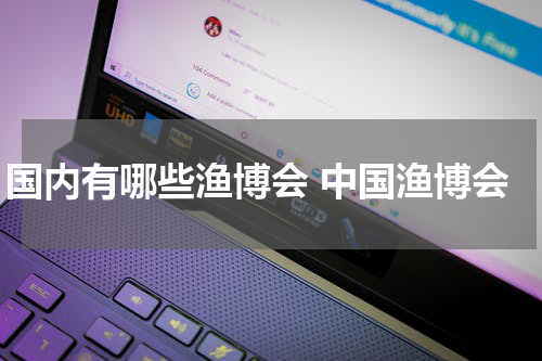 国内有哪些渔博会 中国渔博会