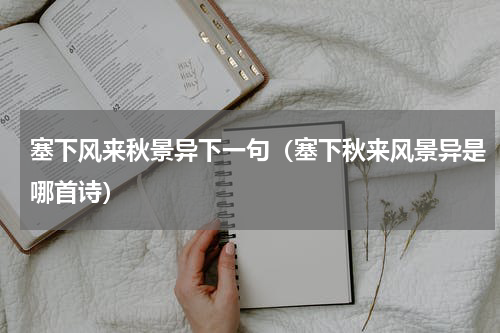 塞下风来秋景异下一句（塞下秋来风景异是哪首诗）