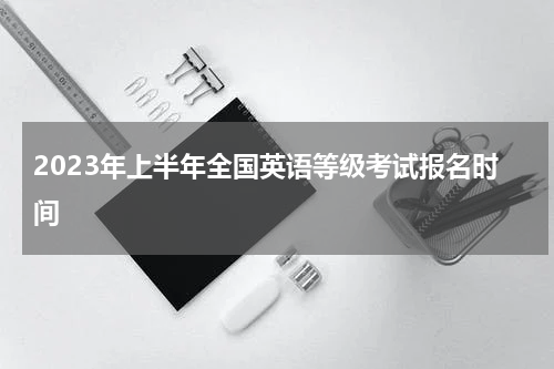 2023年上半年全国英语等级考试报名时间