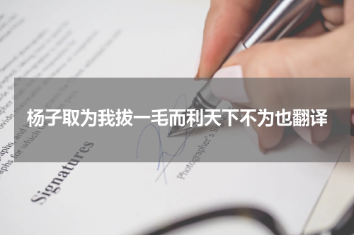 杨子取为我拔一毛而利天下不为也翻译