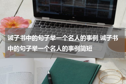 诫子书中的句子举一个名人的事例 诫子书中的句子举一个名人的事例简短
