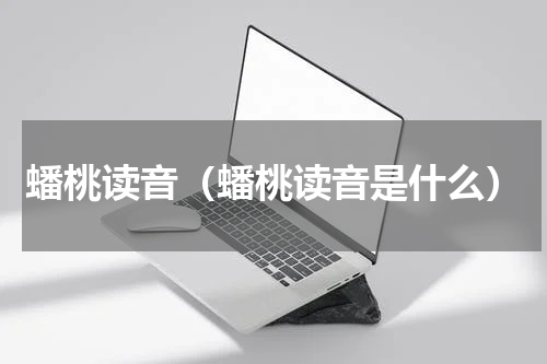 蟠桃读音（蟠桃读音是什么）
