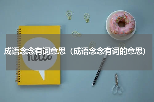 成语念念有词意思（成语念念有词的意思）