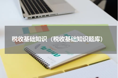 税收基础知识（税收基础知识题库）