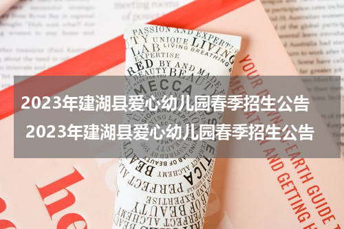 2023年建湖县爱心幼儿园春季招生公告 2023年建湖县爱心幼儿园春季招生公告
