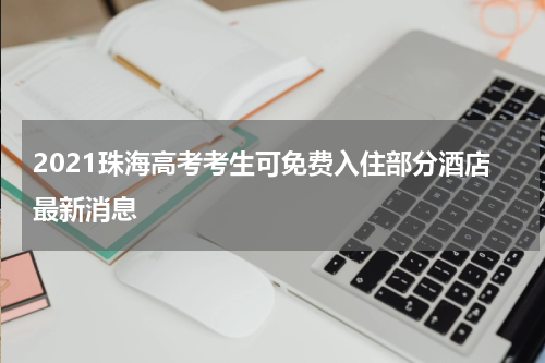 2021珠海高考考生可免费入住部分酒店最新消息