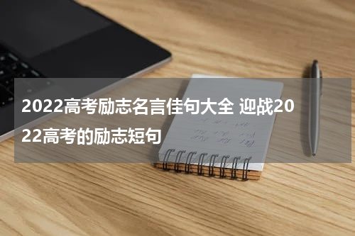 2022高考励志名言佳句大全 迎战2022高考的励志短句