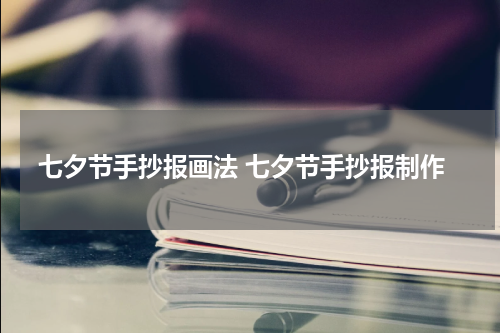 七夕节手抄报画法 七夕节手抄报制作