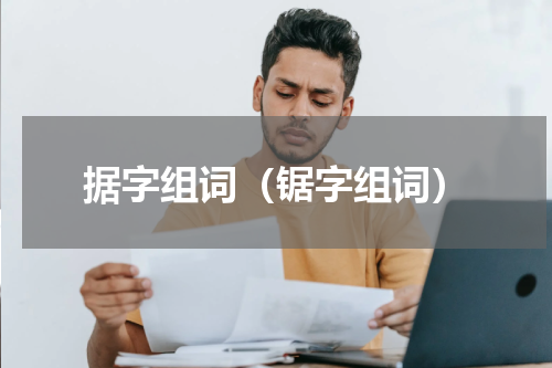 据字组词（锯字组词）