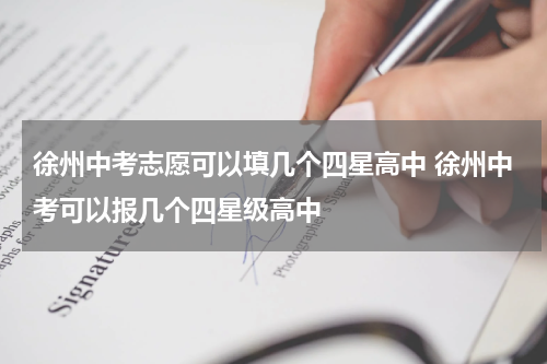 徐州中考志愿可以填几个四星高中 徐州中考可以报几个四星级高中