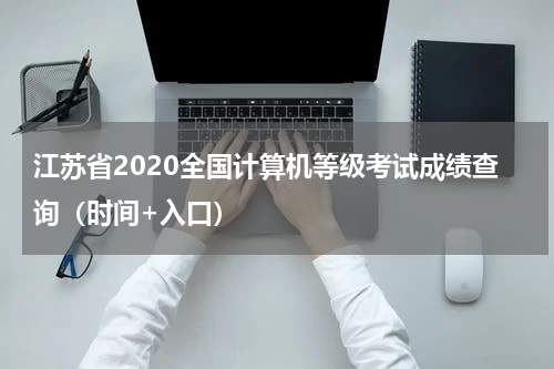 江苏省2020全国计算机等级考试成绩查询（时间+入口）