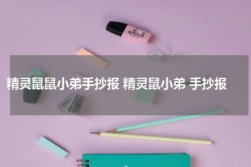 精灵鼠鼠小弟手抄报 精灵鼠小弟 手抄报