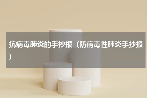 抗病毒肺炎的手抄报（防病毒性肺炎手抄报）