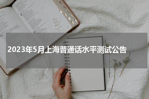 2023年5月上海普通话水平测试公告