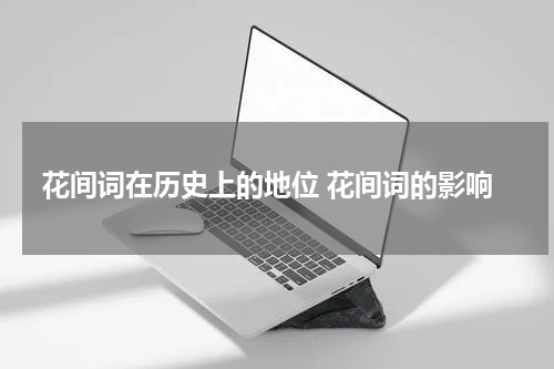 花间词在历史上的地位 花间词的影响