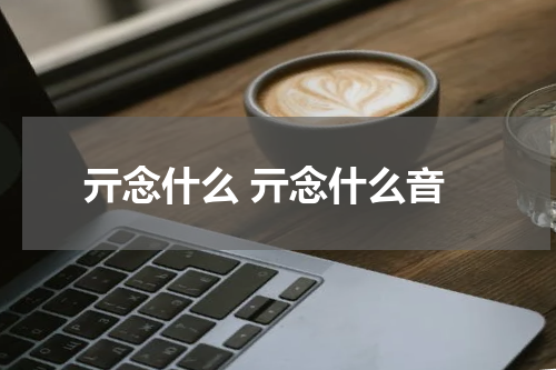 亓念什么 亓念什么音