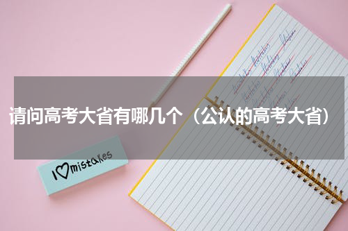 请问高考大省有哪几个（公认的高考大省）