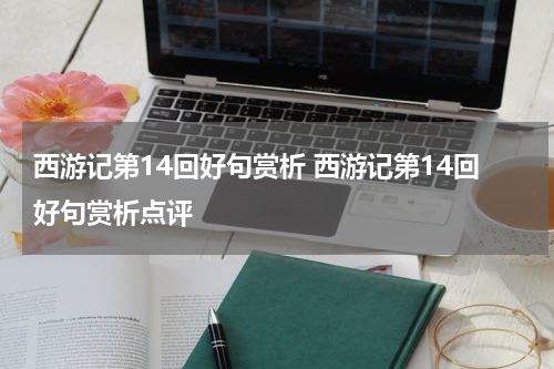 西游记第14回好句赏析 西游记第14回好句赏析点评