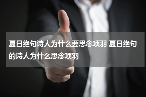 夏日绝句诗人为什么要思念项羽 夏日绝句的诗人为什么思念项羽