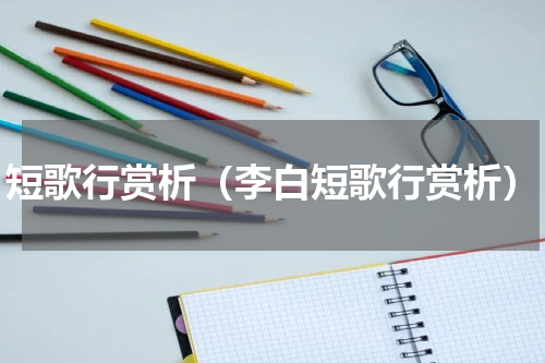 短歌行赏析（李白短歌行赏析）