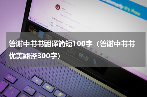 答谢中书书翻译简短100字（答谢中书书优美翻译300字）