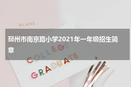 邳州市南京路小学2021年一年级招生简章