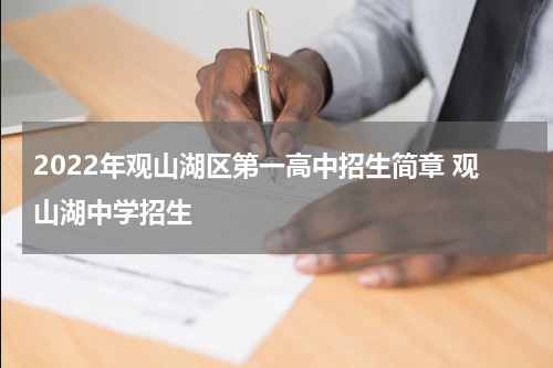 2022年观山湖区第一高中招生简章 观山湖中学招生