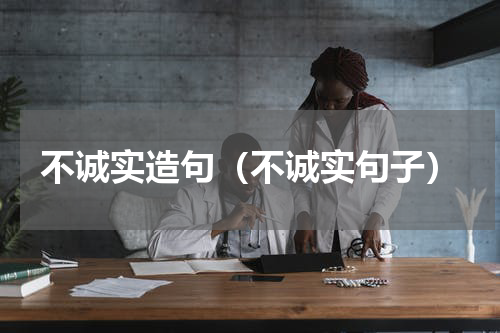 不诚实造句（不诚实句子）