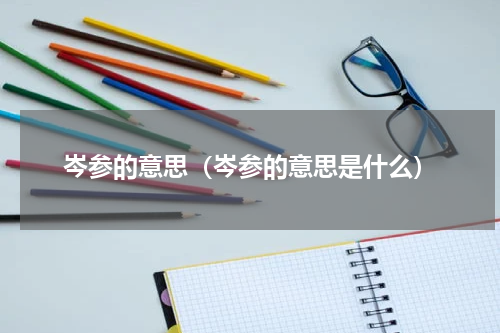 岑参的意思（岑参的意思是什么）