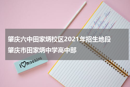 肇庆六中田家炳校区2021年招生地段 肇庆市田家炳中学高中部
