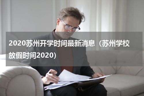2020苏州开学时间最新消息（苏州学校放假时间2020）