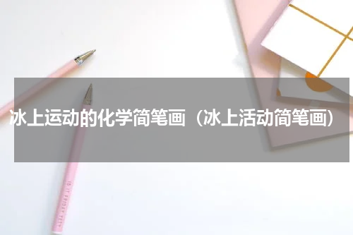 冰上运动的化学简笔画（冰上活动简笔画）