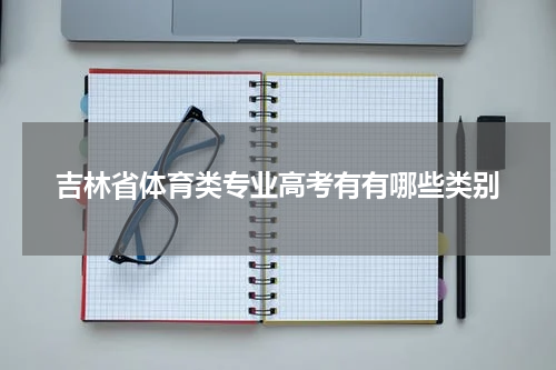 吉林省体育类专业高考有有哪些类别