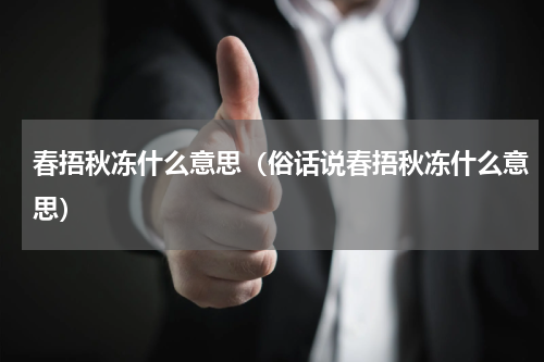 春捂秋冻什么意思（俗话说春捂秋冻什么意思）