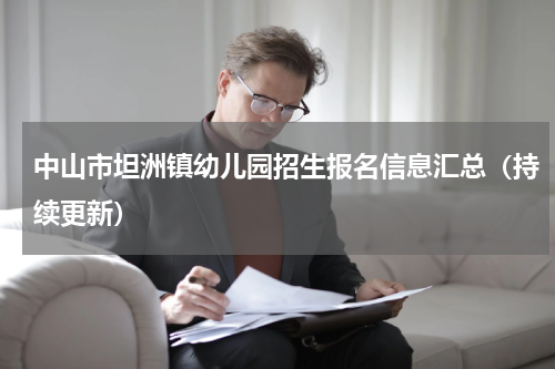 中山市坦洲镇幼儿园招生报名信息汇总（持续更新）